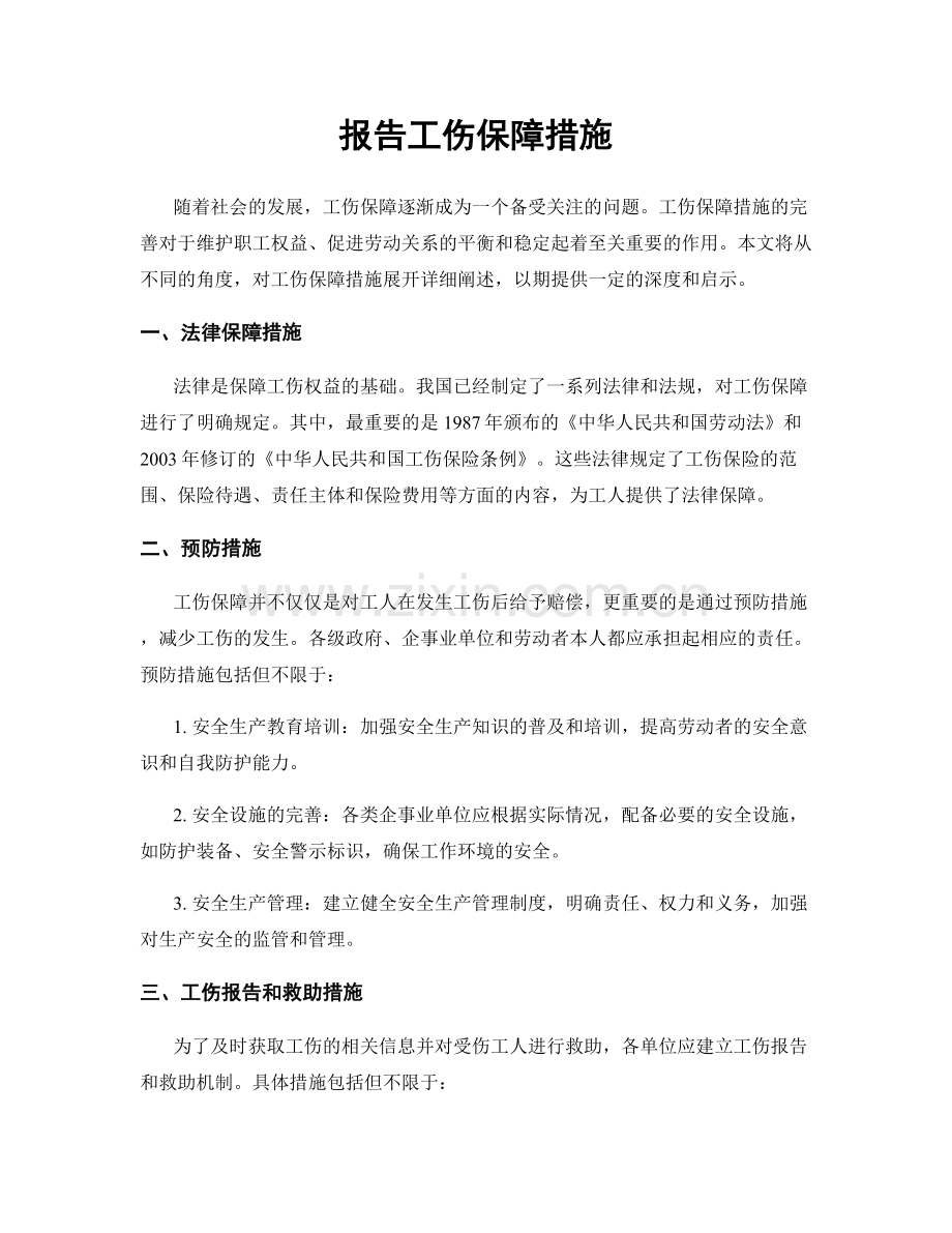 报告工伤保障措施.docx_第1页