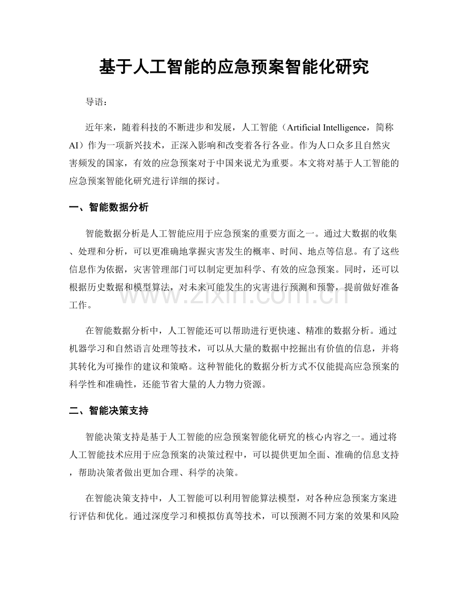 基于人工智能的应急预案智能化研究.docx_第1页