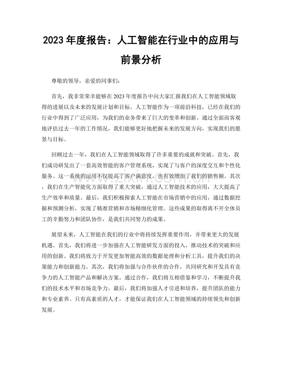 2023年度报告：人工智能在行业中的应用与前景分析.docx_第1页