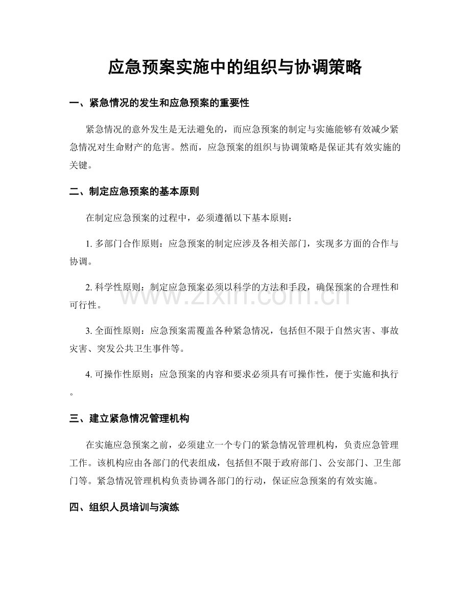 应急预案实施中的组织与协调策略.docx_第1页