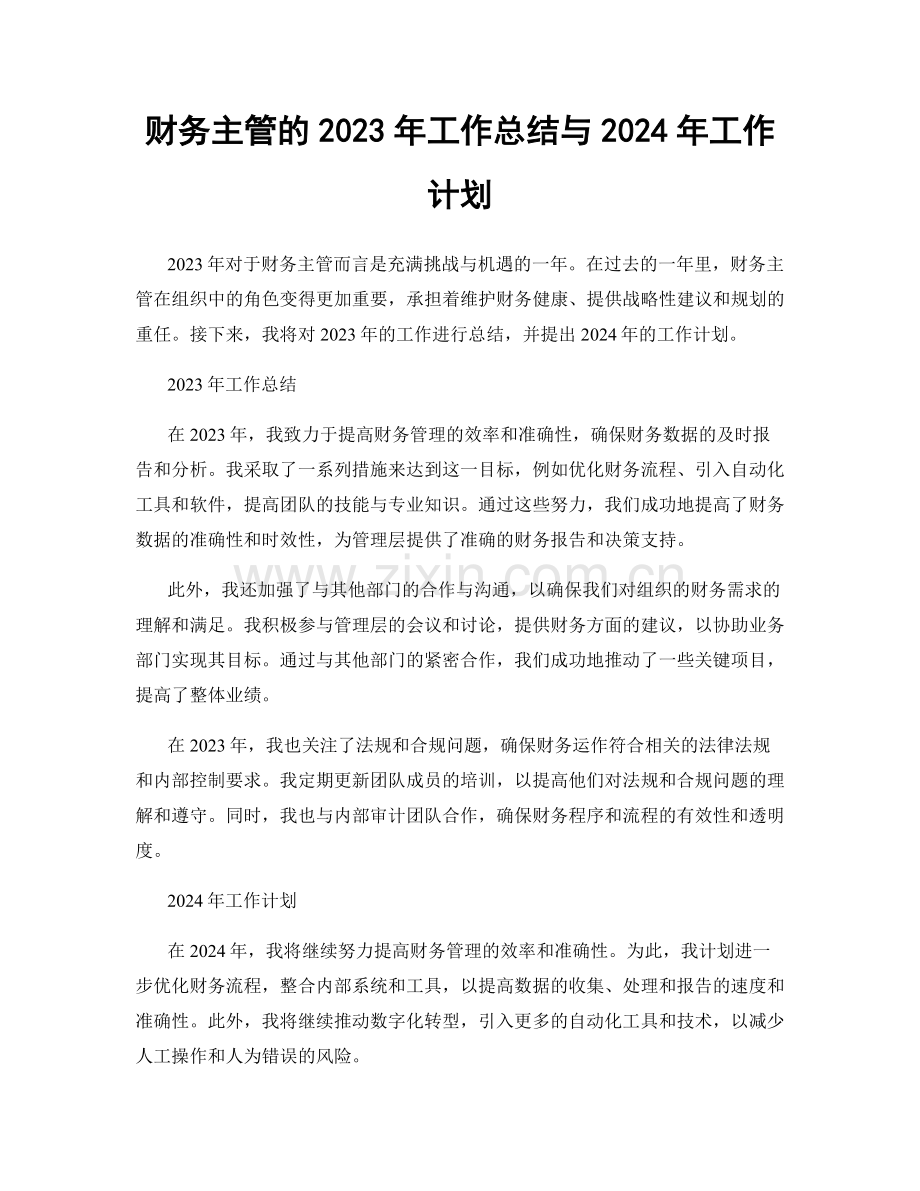 财务主管的2023年工作总结与2024年工作计划.docx_第1页