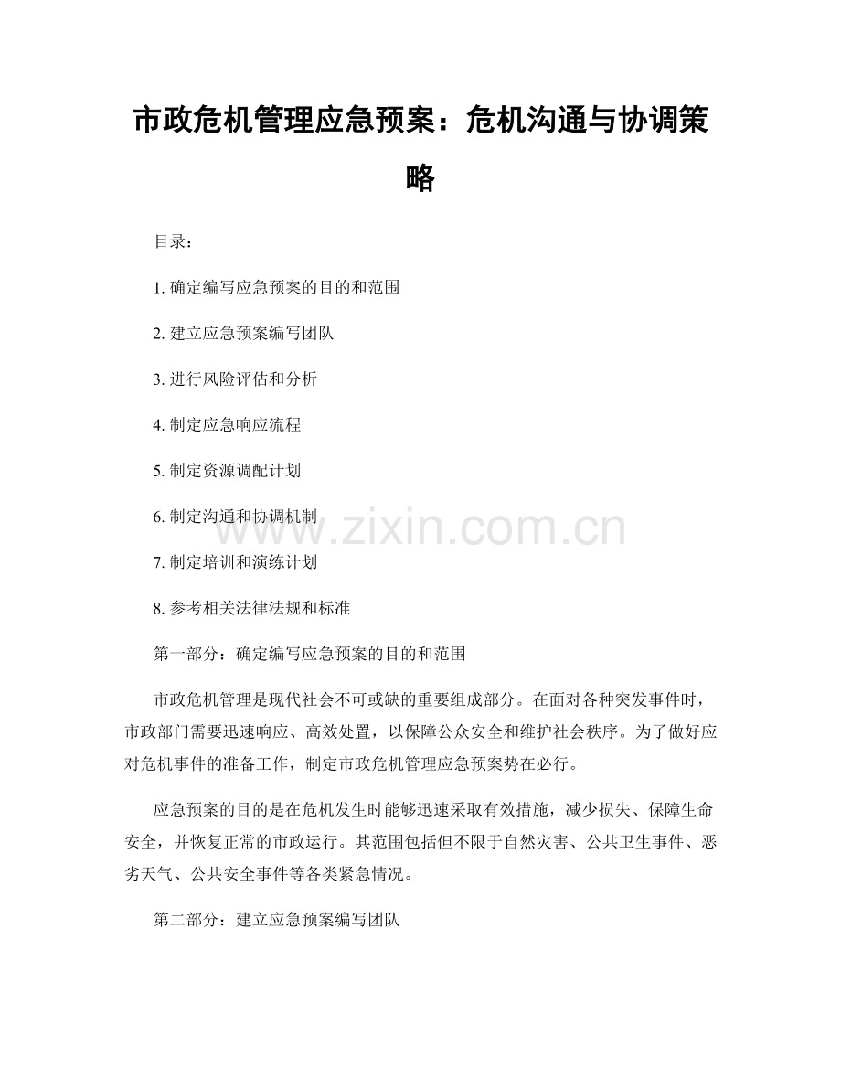 市政危机管理应急预案：危机沟通与协调策略.docx_第1页