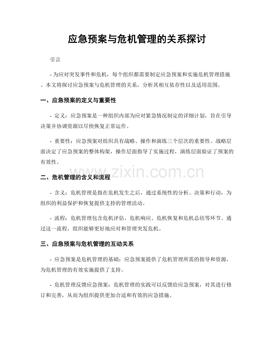 应急预案与危机管理的关系探讨.docx_第1页