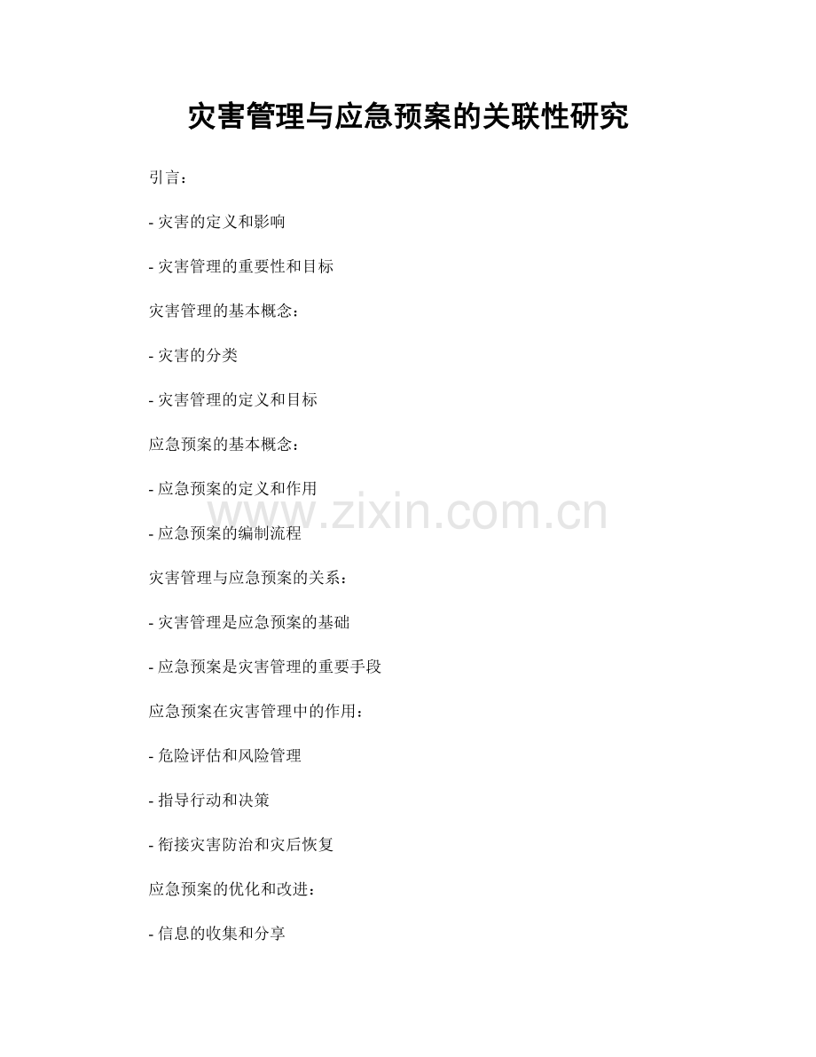 灾害管理与应急预案的关联性研究.docx_第1页