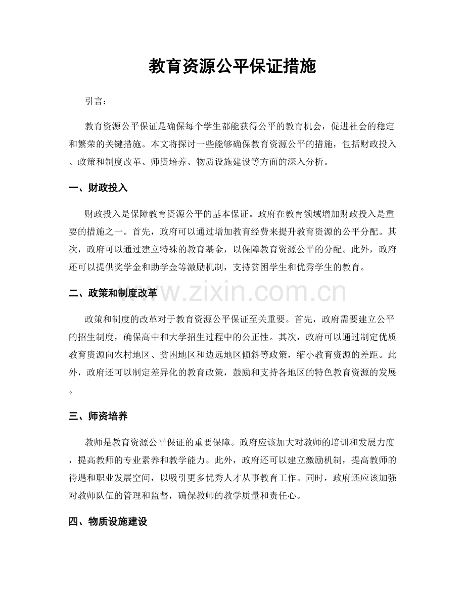 教育资源公平保证措施.docx_第1页