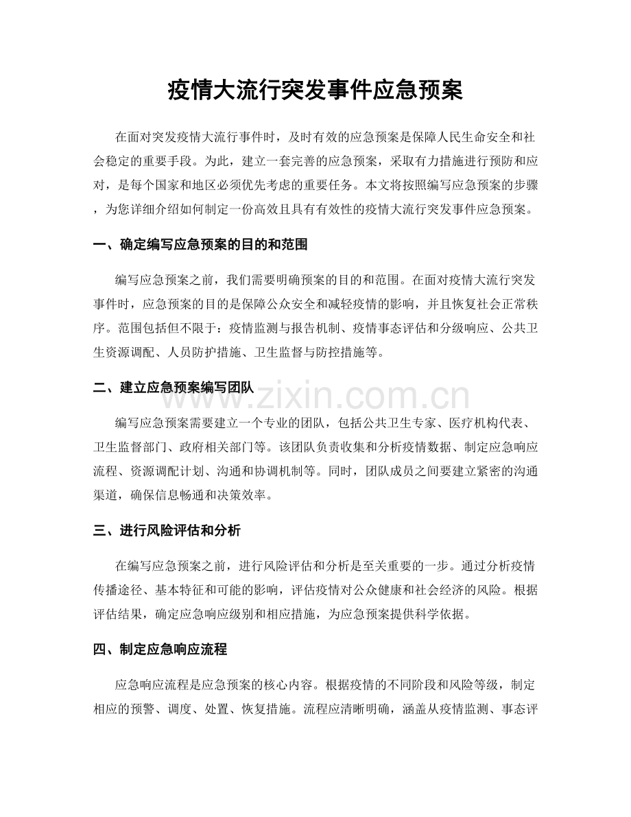 疫情大流行突发事件应急预案.docx_第1页