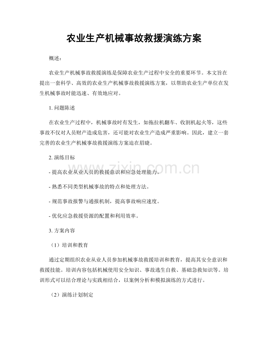 农业生产机械事故救援演练方案.docx_第1页