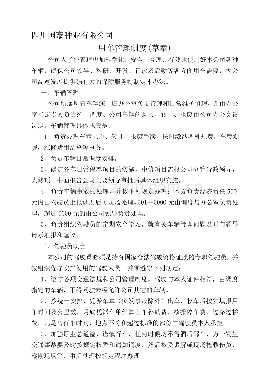 国豪公司用车管理制度(2).doc_第1页