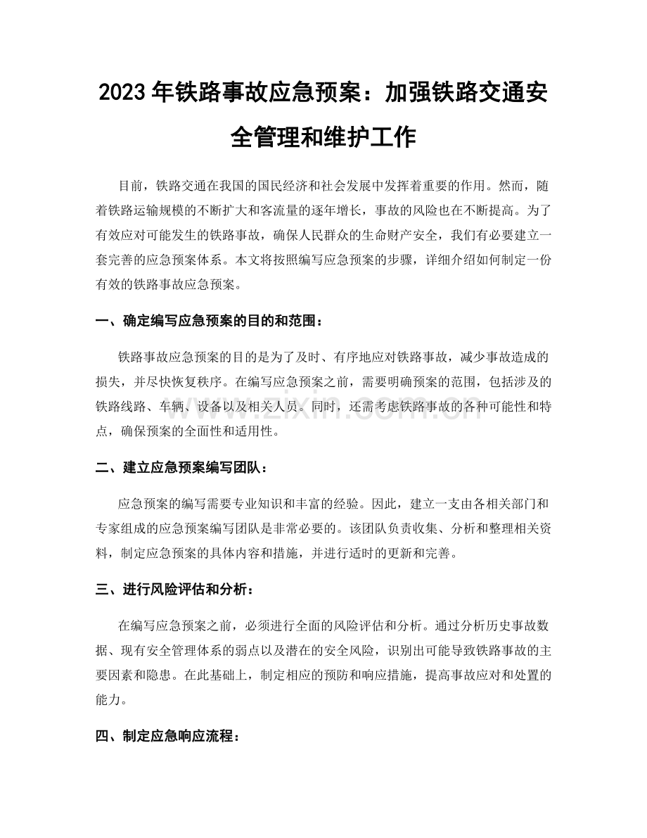 2023年铁路事故应急预案：加强铁路交通安全管理和维护工作.docx_第1页