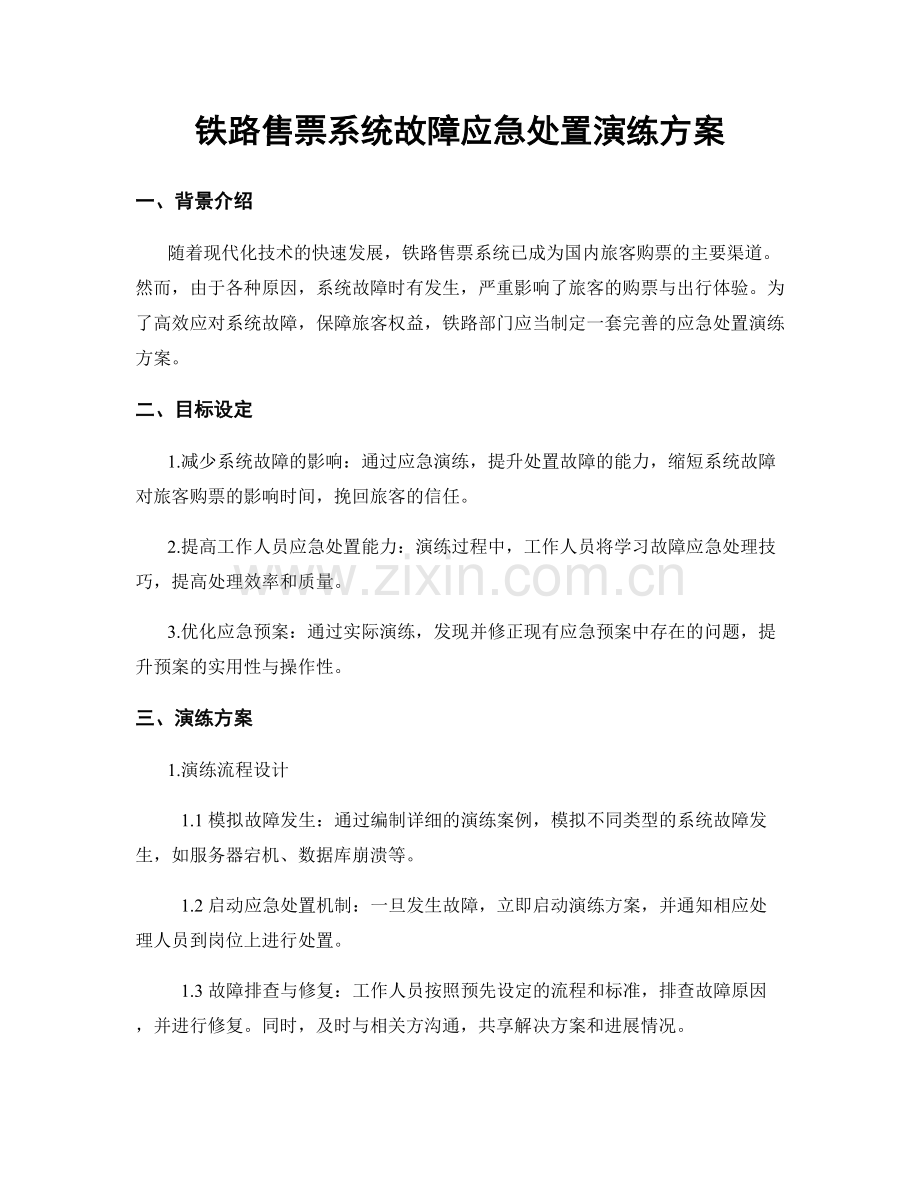 铁路售票系统故障应急处置演练方案.docx_第1页