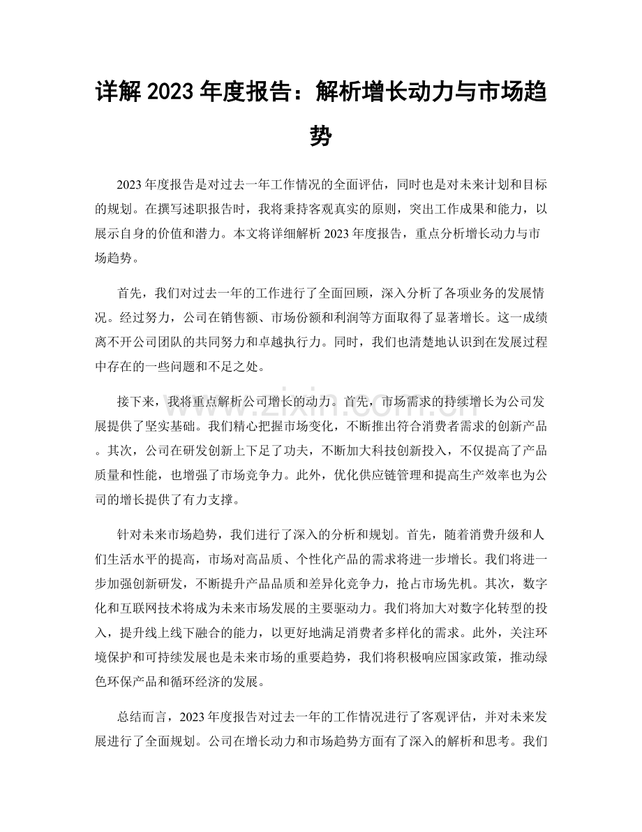 详解2023年度报告：解析增长动力与市场趋势.docx_第1页