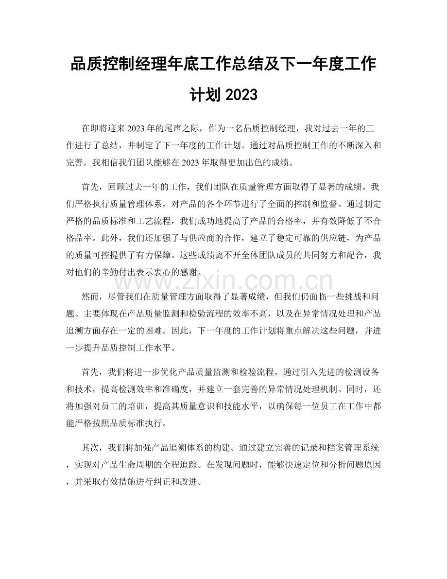 品质控制经理年底工作总结及下一年度工作计划2023.docx_第1页