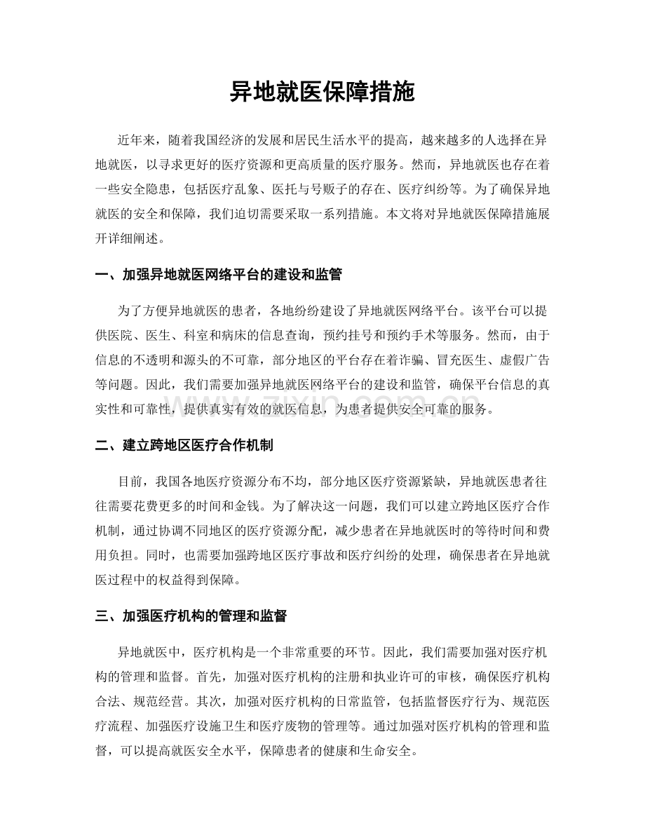 异地就医保障措施.docx_第1页