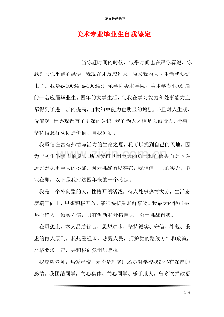 美术专业毕业生自我鉴定.doc_第1页