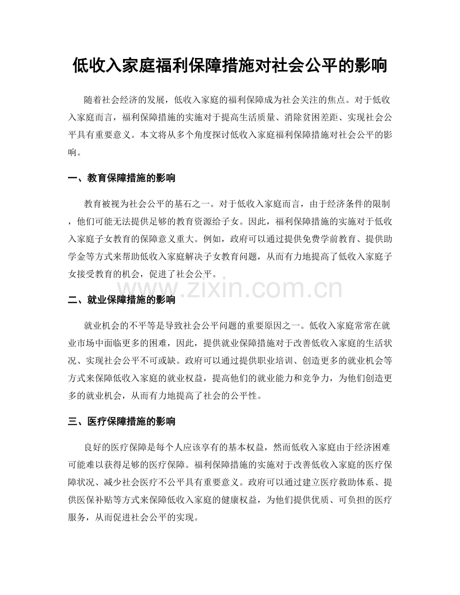 低收入家庭福利保障措施对社会公平的影响.docx_第1页