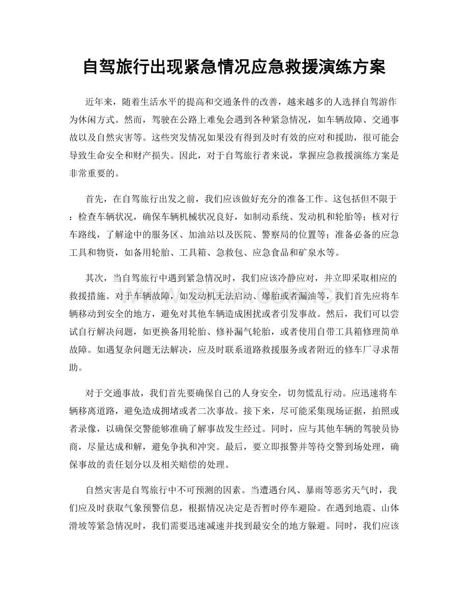 自驾旅行出现紧急情况应急救援演练方案.docx_第1页