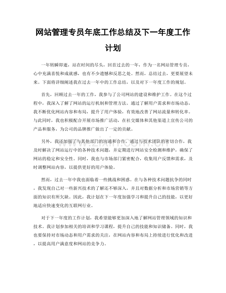 网站管理专员年底工作总结及下一年度工作计划.docx_第1页