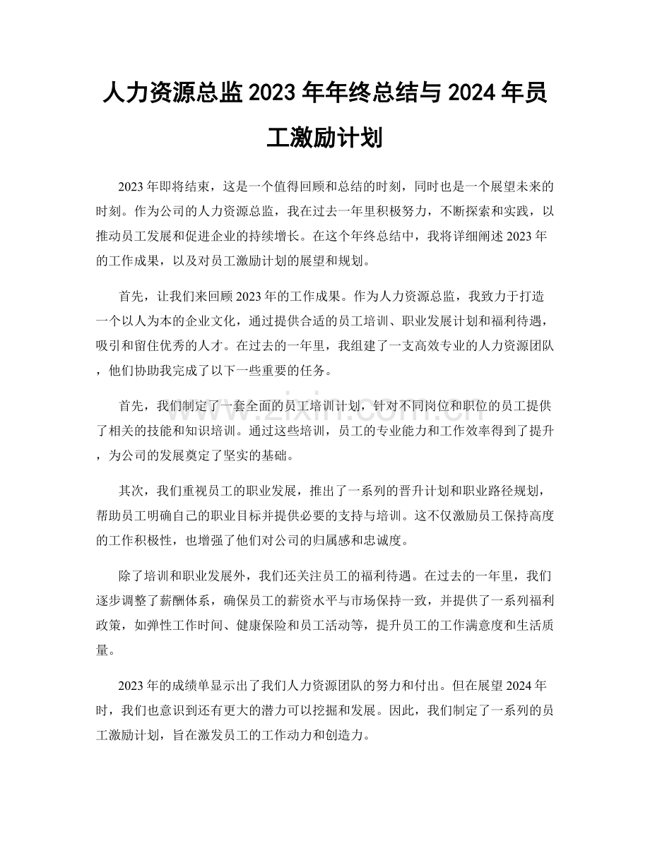 人力资源总监2023年年终总结与2024年员工激励计划.docx_第1页