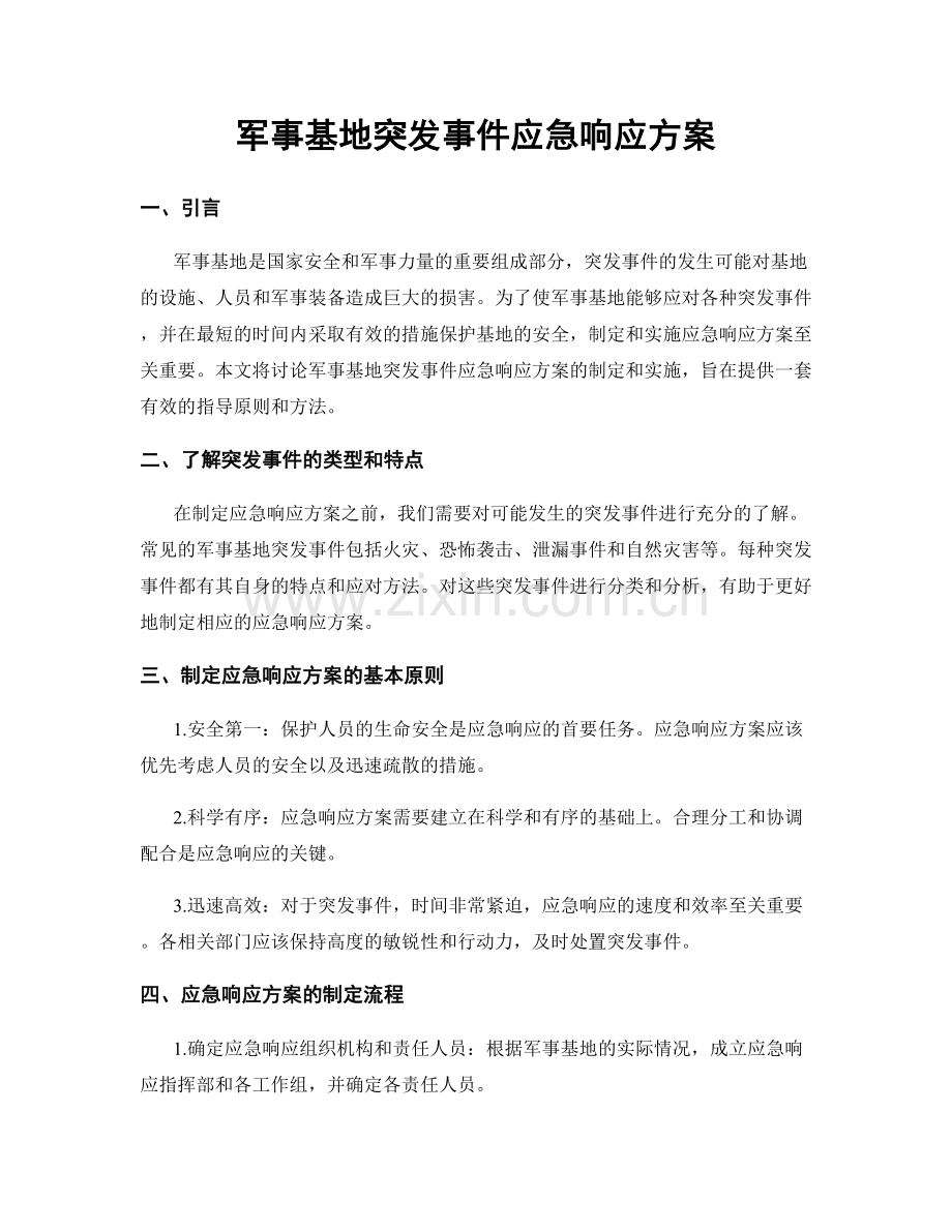 军事基地突发事件应急响应方案.docx_第1页