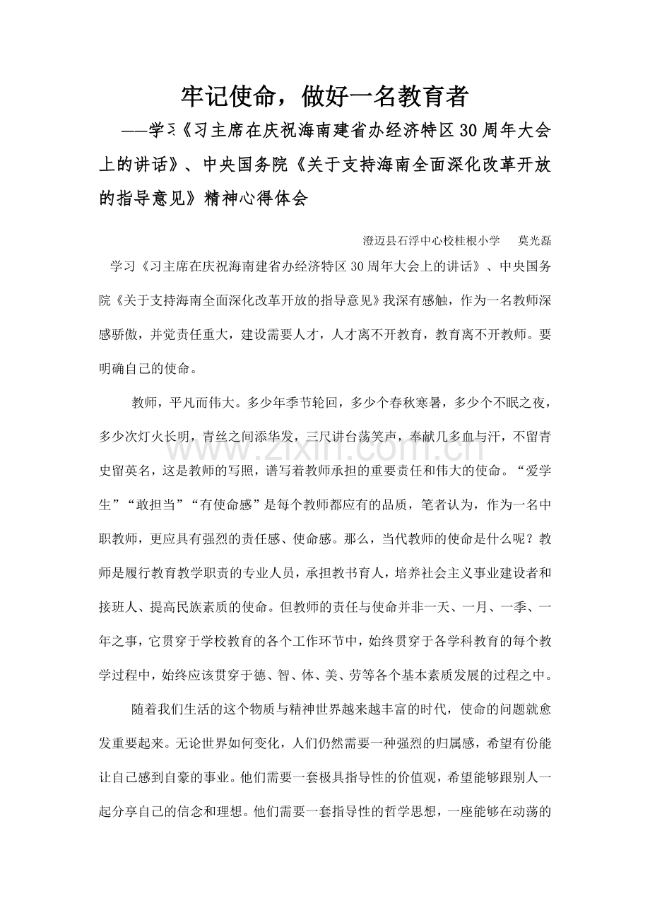 学习习主席在庆祝海南建省30周年讲话心得体会.doc_第1页