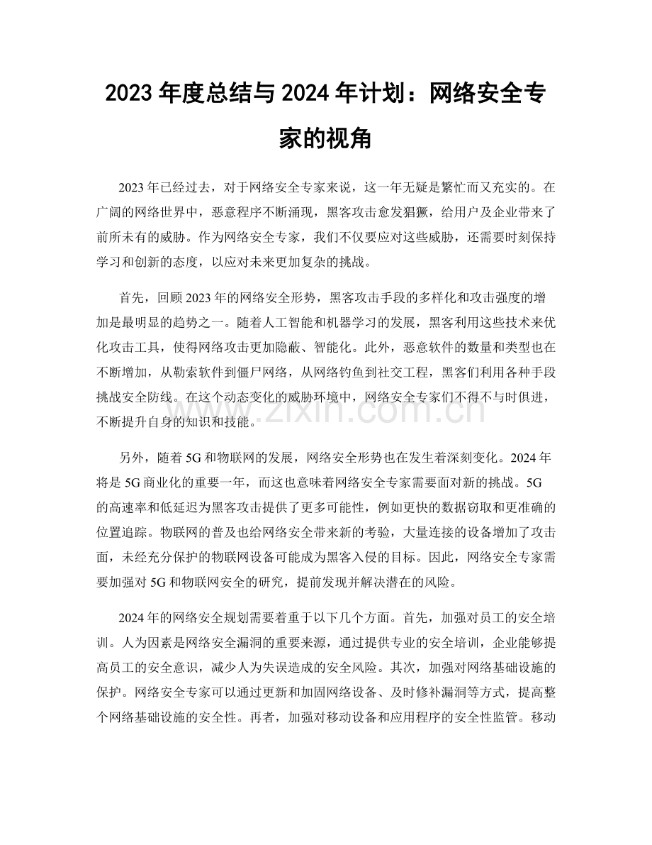 2023年度总结与2024年计划：网络安全专家的视角.docx_第1页