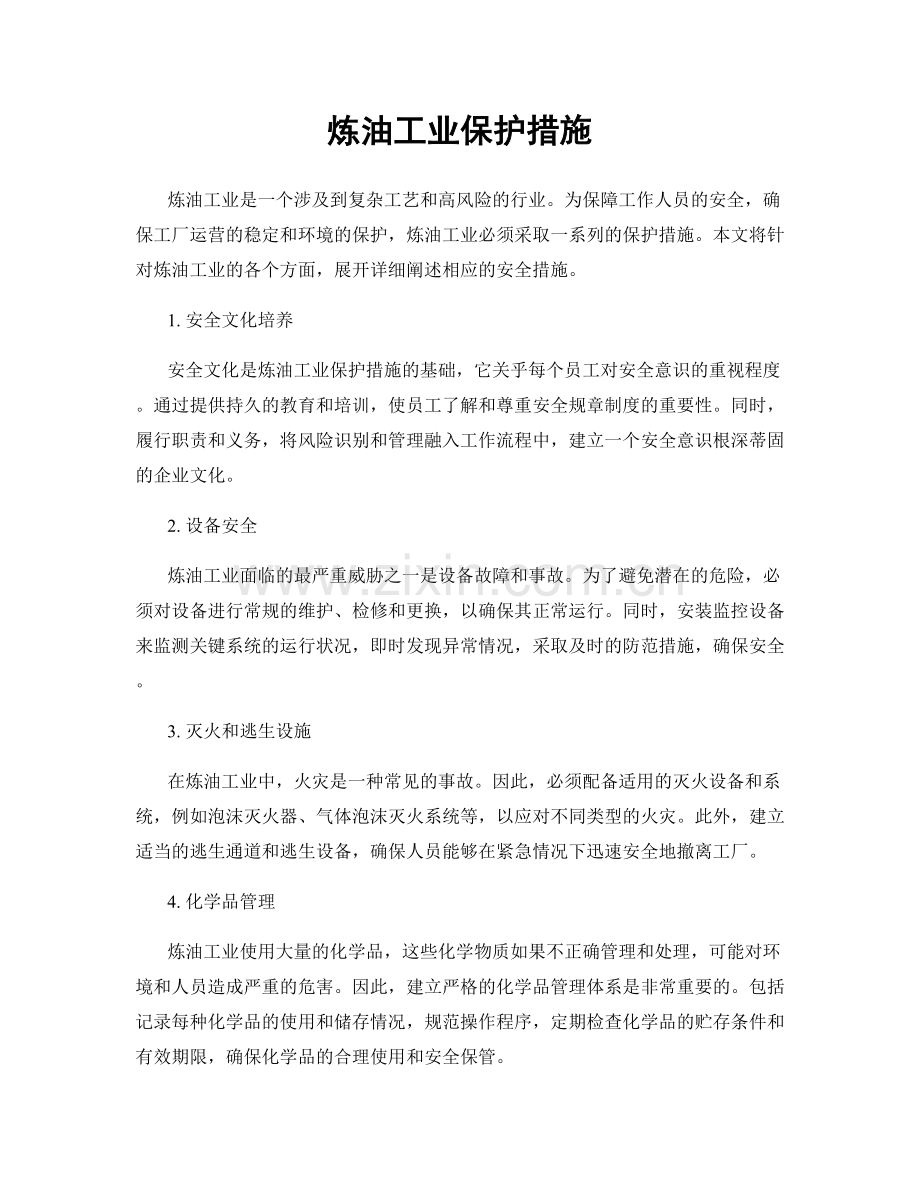 炼油工业保护措施.docx_第1页