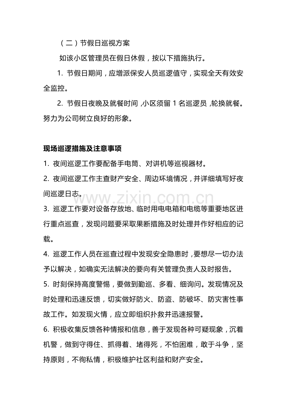 保安夜间巡逻注意事项.docx_第2页