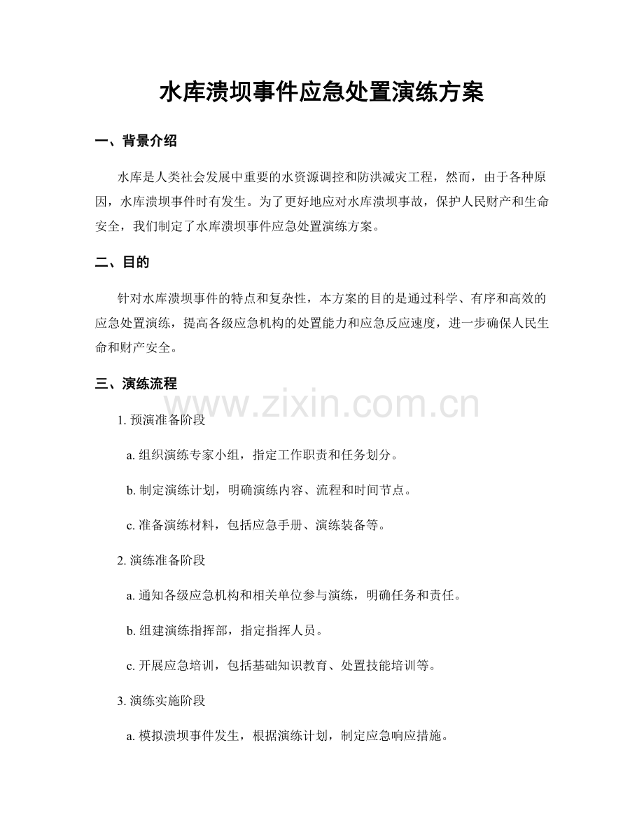 水库溃坝事件应急处置演练方案.docx_第1页