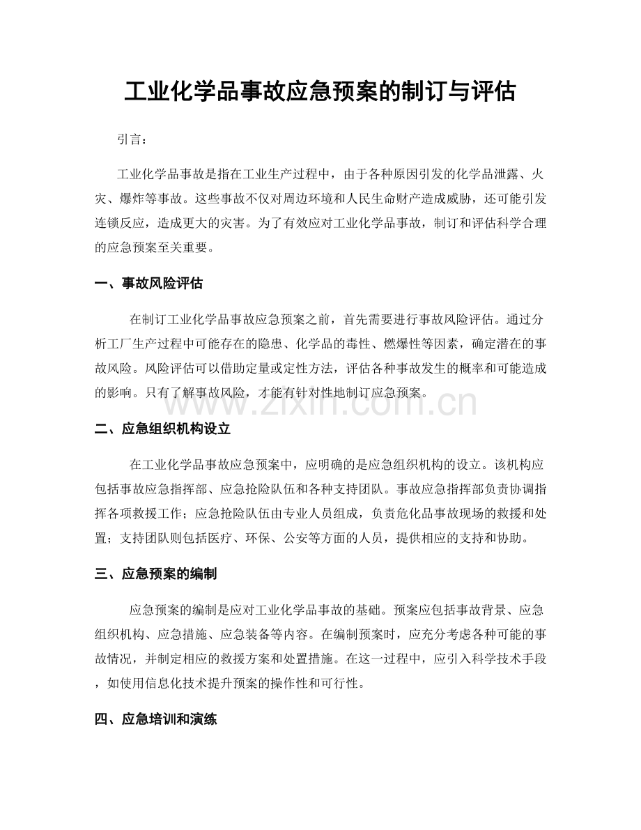 工业化学品事故应急预案的制订与评估.docx_第1页