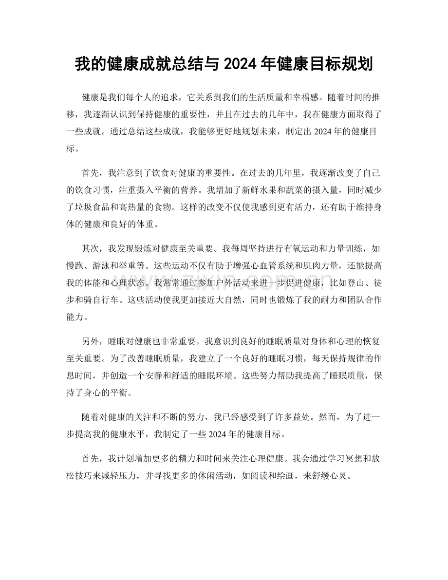 我的健康成就总结与2024年健康目标规划.docx_第1页