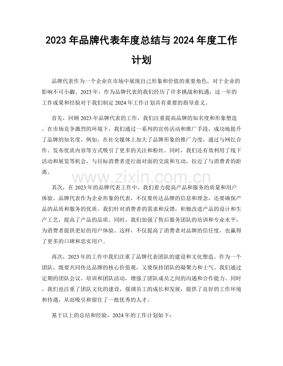 2023年品牌代表年度总结与2024年度工作计划.docx_第1页