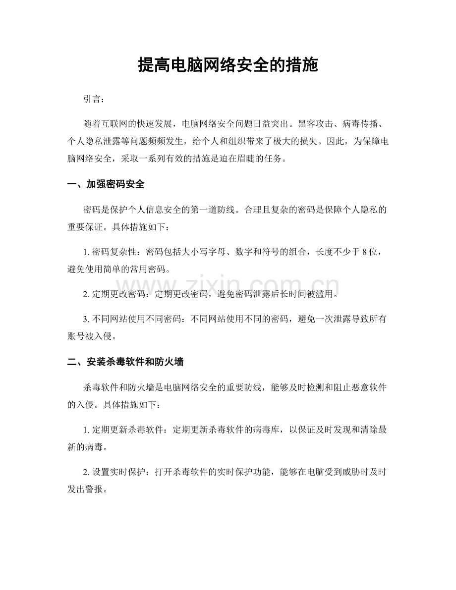 提高电脑网络安全的措施.docx_第1页