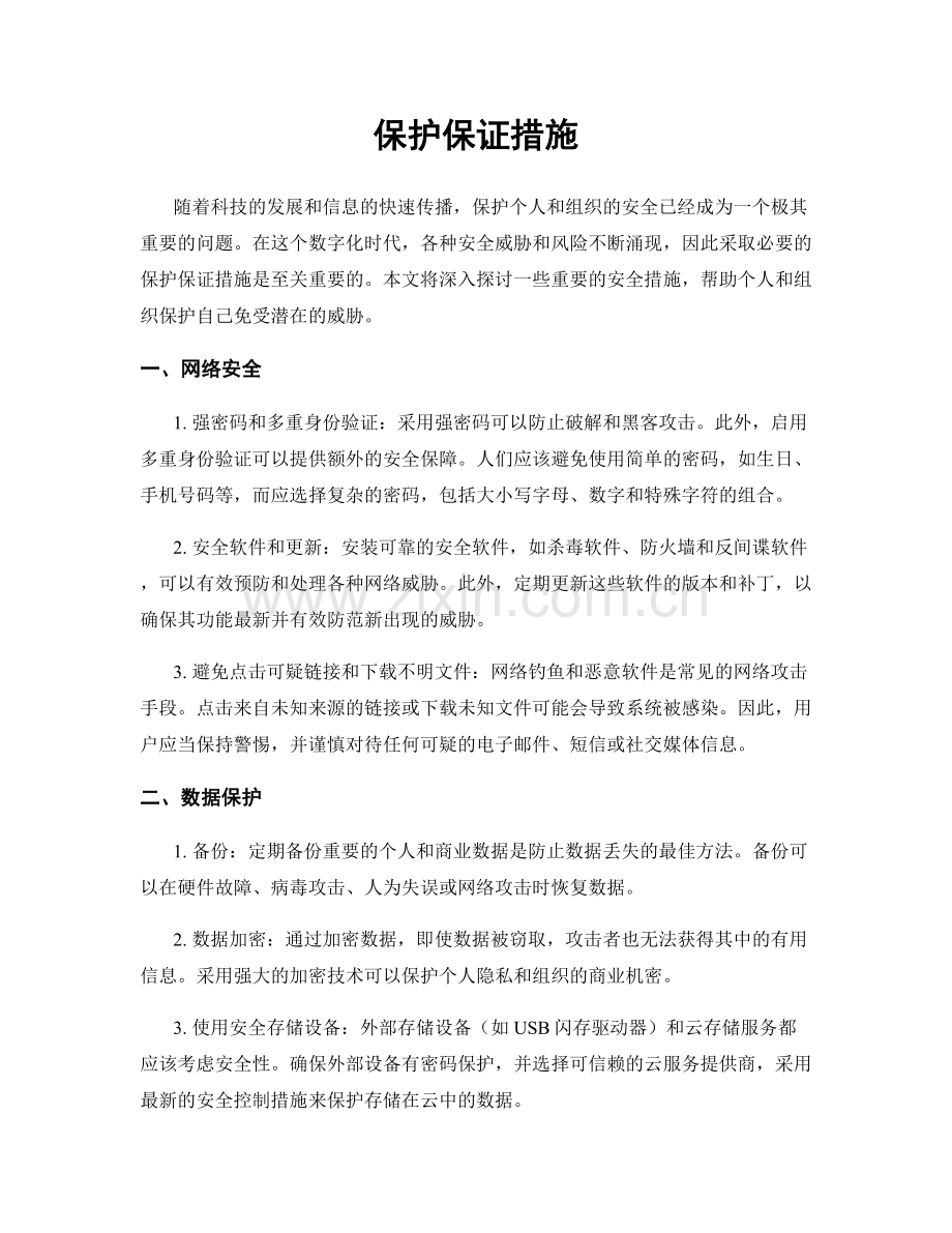 保护保证措施.docx_第1页