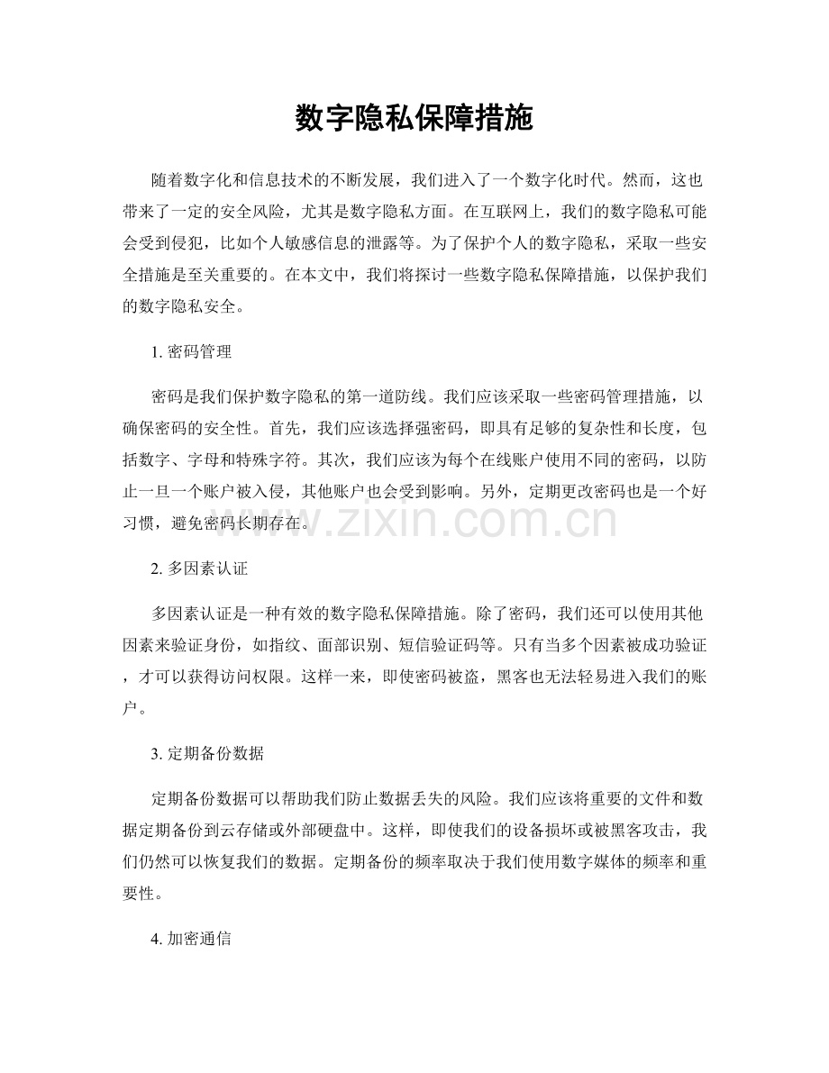 数字隐私保障措施.docx_第1页