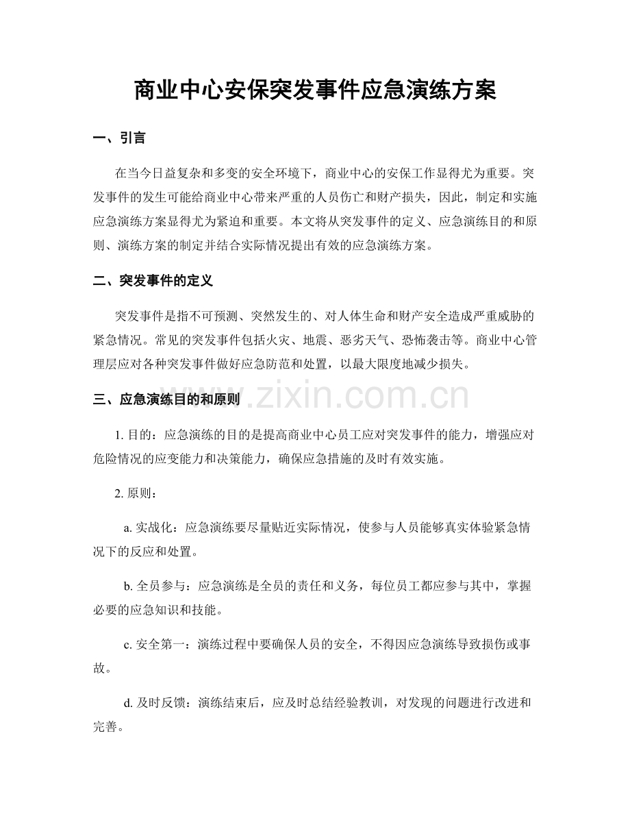 商业中心安保突发事件应急演练方案.docx_第1页