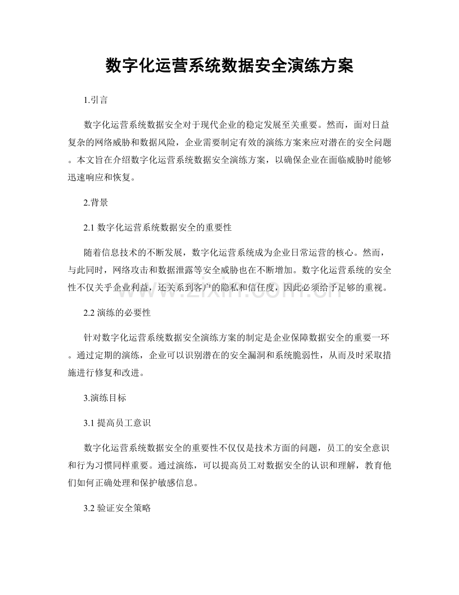 数字化运营系统数据安全演练方案.docx_第1页