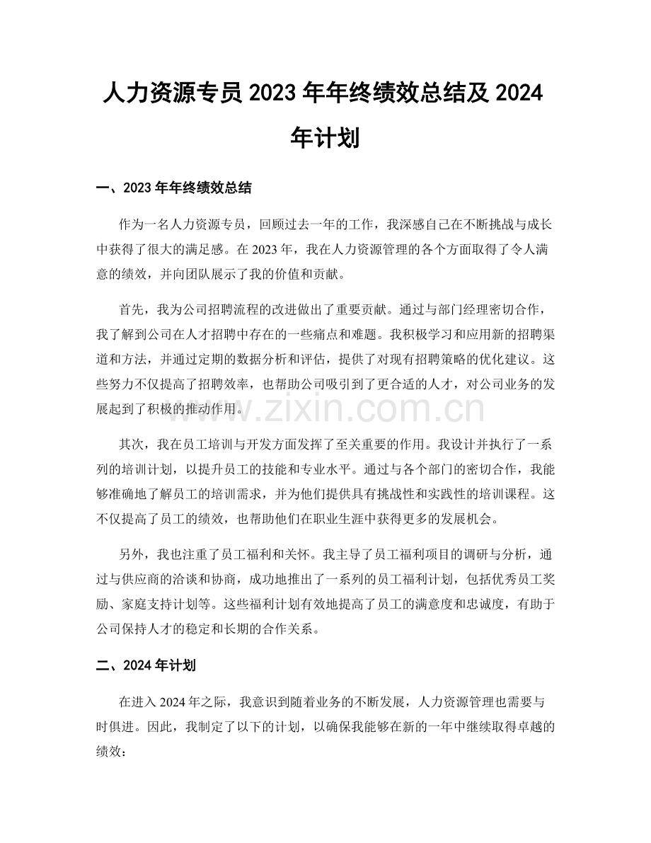 人力资源专员2023年年终绩效总结及2024年计划.docx_第1页