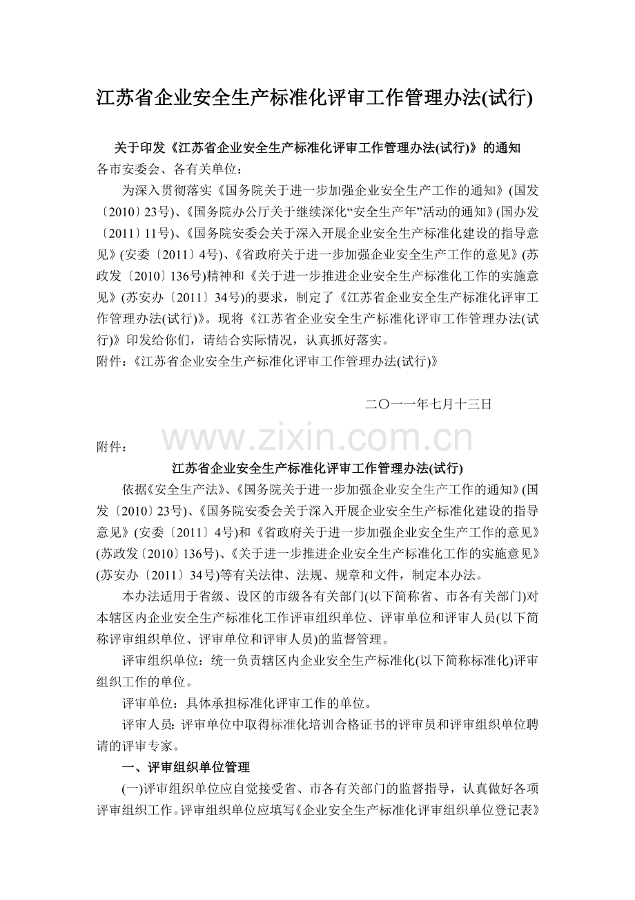 江苏省企业安全生产标准化评审工作管理办法..doc_第1页