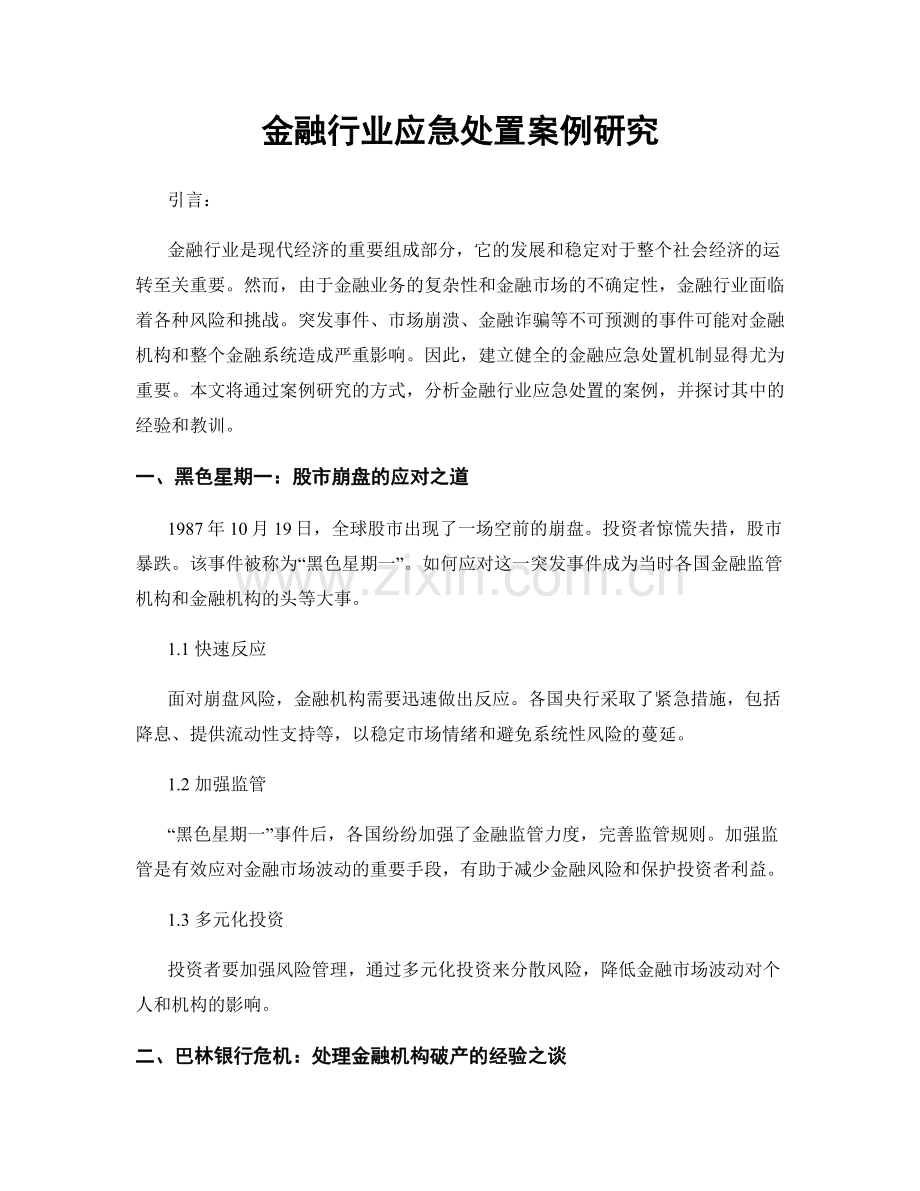 金融行业应急处置案例研究.docx_第1页