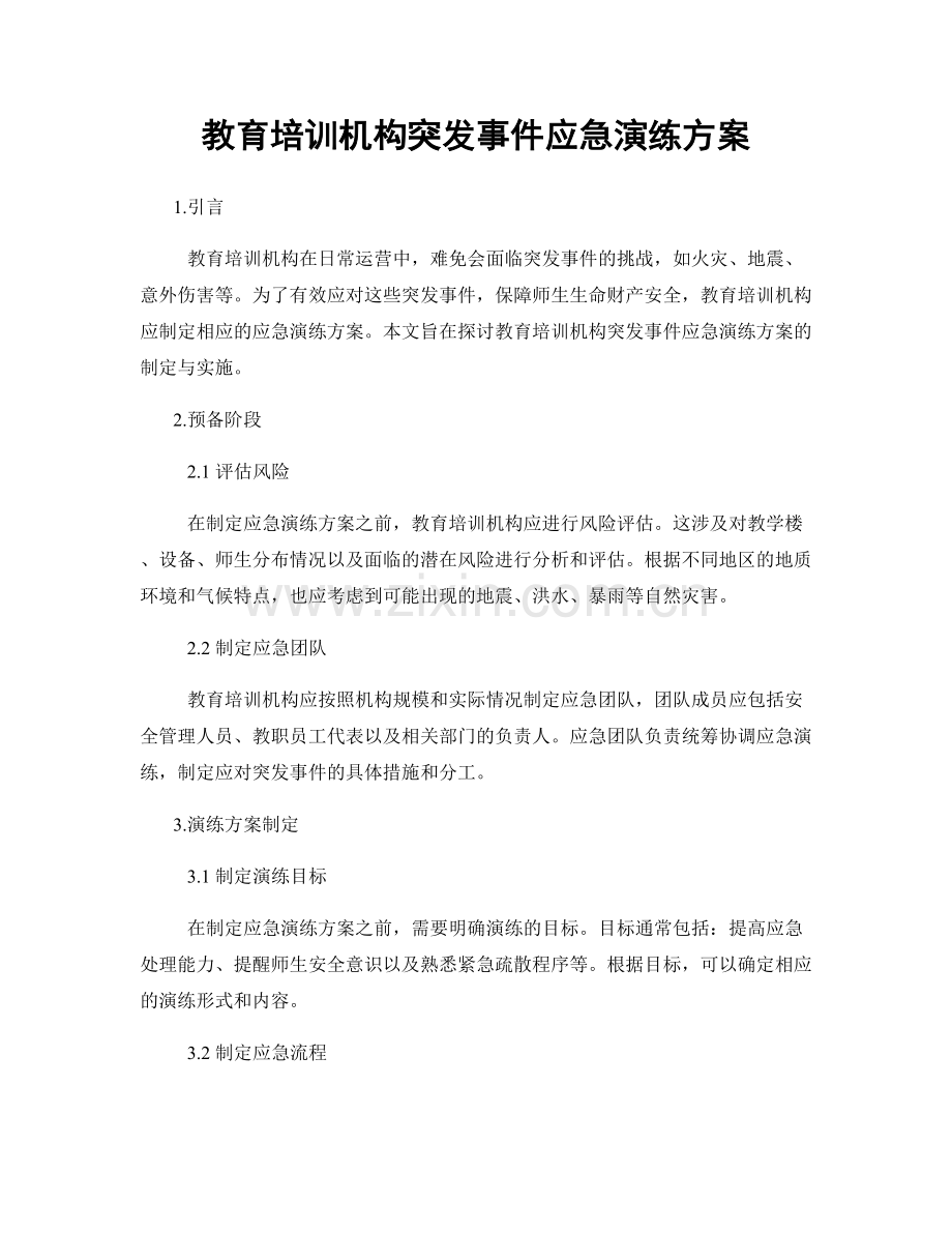 教育培训机构突发事件应急演练方案.docx_第1页