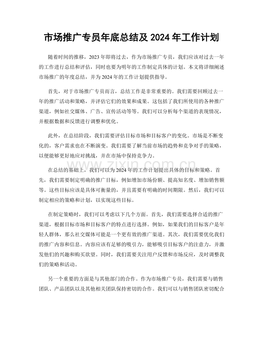 市场推广专员年底总结及2024年工作计划.docx_第1页