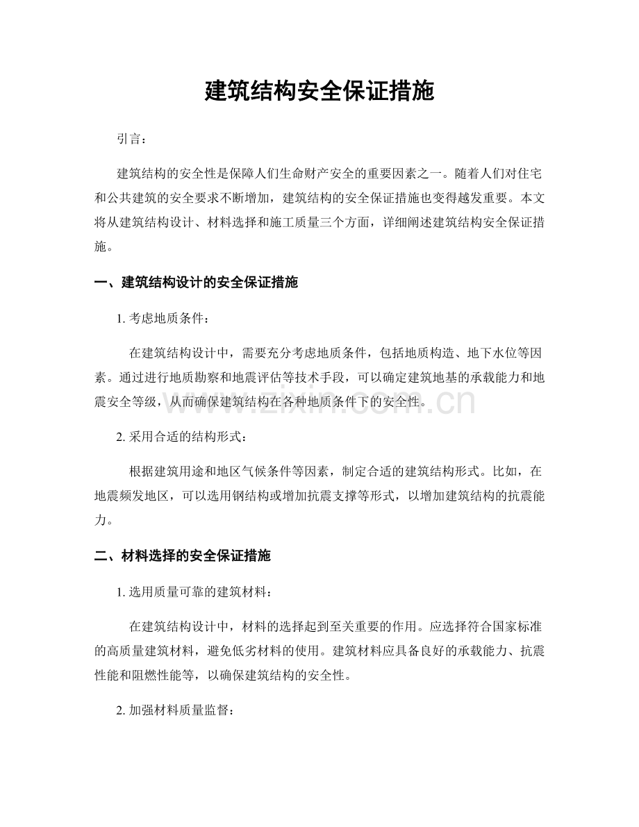 建筑结构安全保证措施.docx_第1页