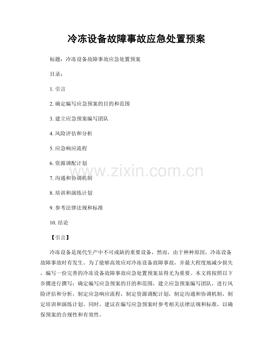 冷冻设备故障事故应急处置预案.docx_第1页