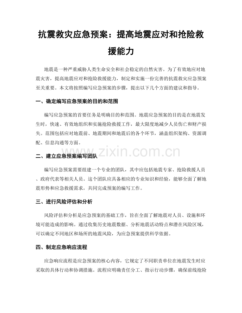 抗震救灾应急预案：提高地震应对和抢险救援能力.docx_第1页