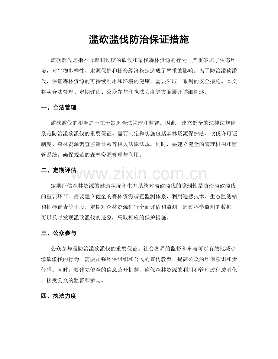 滥砍滥伐防治保证措施.docx_第1页