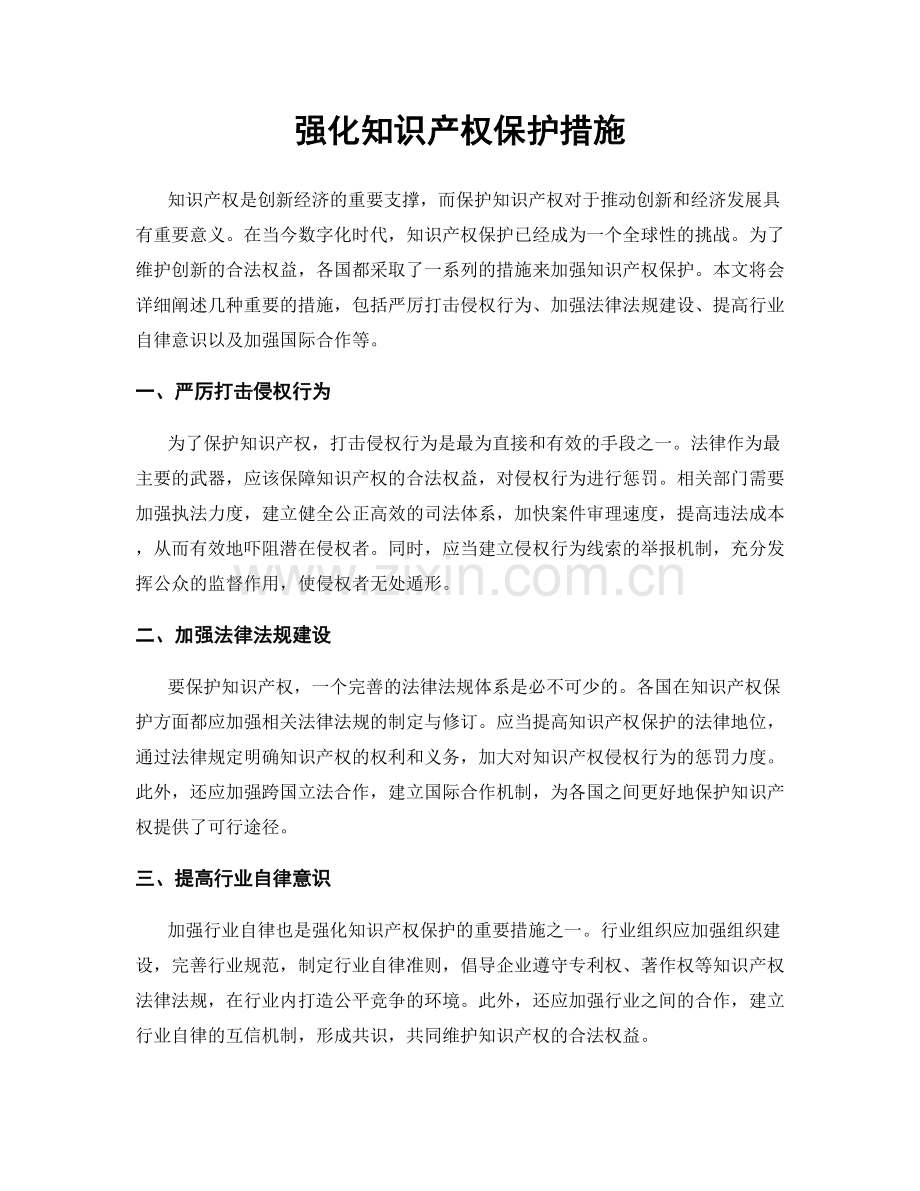 强化知识产权保护措施.docx_第1页