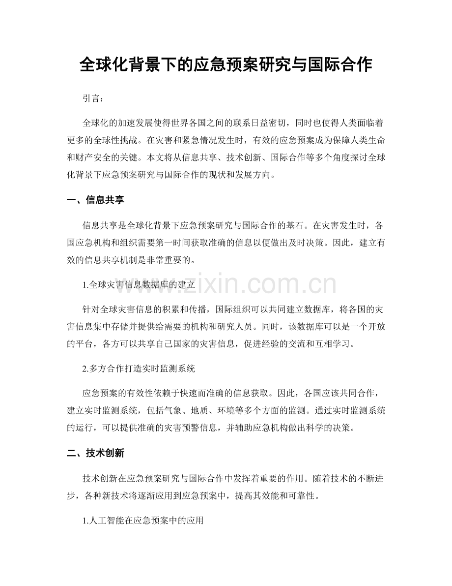 全球化背景下的应急预案研究与国际合作.docx_第1页