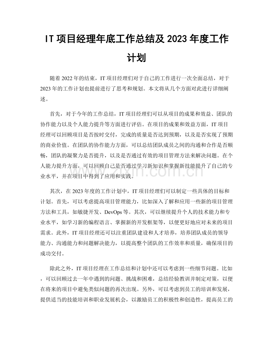 IT项目经理年底工作总结及2023年度工作计划.docx_第1页