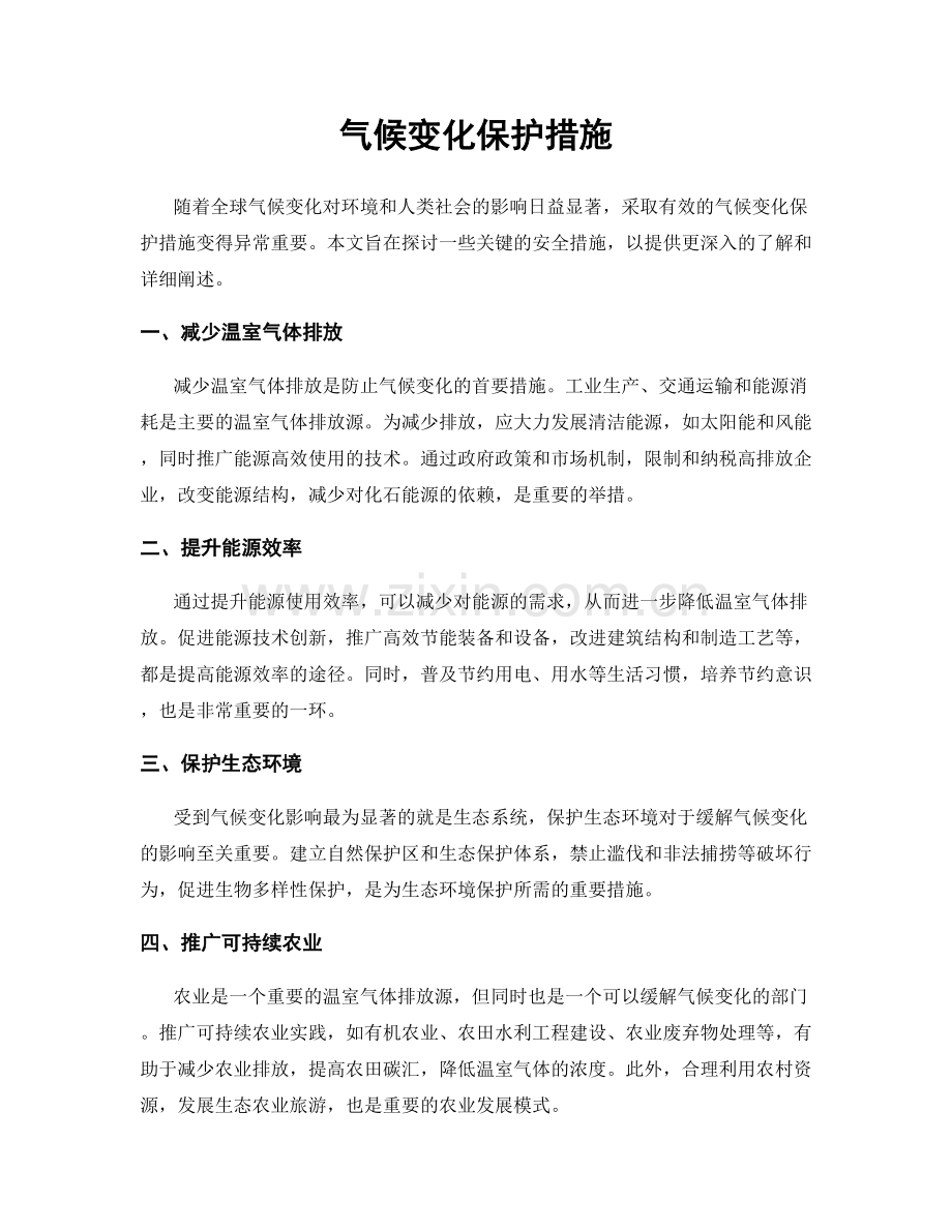 气候变化保护措施.docx_第1页