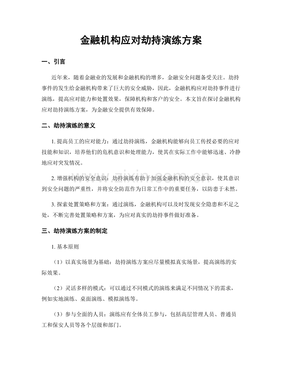 金融机构应对劫持演练方案.docx_第1页